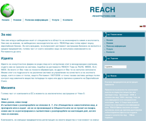 reach-registrations.com: REACH 1907/2006, Регистрация на химични вещества, Техническо досие, REACH, Доклад за Химическа Безопасност, 1907/2006
REACH, REACH 1907/2006, Регистрация на химични вещества, Техническо досие, REACH, Доклад за Химическа Безопасност, 1907/2006