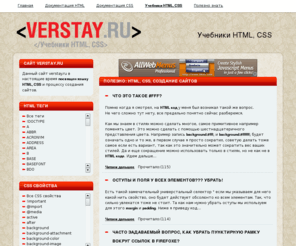 verstay.ru: Учебники HTML, CSS
Учебники HTML, CSS, Основы HTML: что такое Internet,  WWW,  URL,  Web-браузер,  гиперссылка.