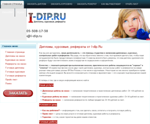 i-dip.ru: Добро пожаловать - Дипломы, курсовые, рефераты на заказ
Готовые дипломы, готовые курсовые, готовые рефераты