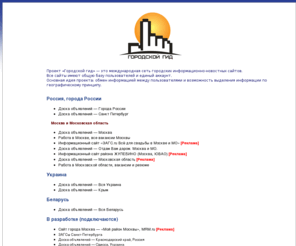 internetiya.ru: «Городской гид» — международная сеть городских сайтов - Москва, Московская область, Санкт-Петербург, Россия, Украина, Крым, Белорусия
Группа сайтов «Городской гид». GorGid.Ru. Сайт Москвы, Московской области, Санкт-Петербурга
