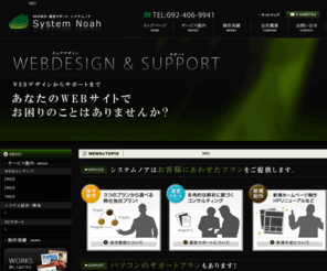 system-noah.net: ホームページ制作 福岡｜システムノア
ホームページ制作｜福岡のWEB制作会社システムノアです。ホームページの保守管理から運営、SEO対策・システム開発などお任せください。