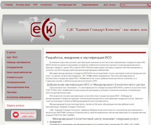mkcentr.ru: Сертификация ИСО, центр сертификации продукции работ и услуг на соответствие стандартам ISO 9000, ISO 14000, OHSAS 18000
Спецпредложения на сертификацию ИСО. Скидки от 10% до 50% на все виды сертификаций.