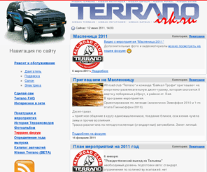 terranoirk.ru: Клуб любителей NISSAN TERRANO г. Иркутск
Nissan Terrano Irkutsk.