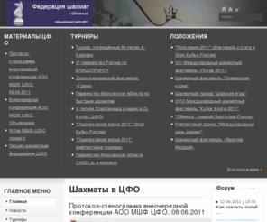 obninskchess.ru: Шахматы в ЦФО
Федерация шахмат г. Обнинска - автономная некоммерческая организация