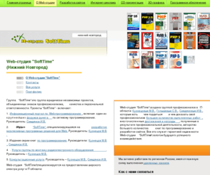 softtime.biz: Web Студия "SoftTime" (Нижний Новгород). Разработка, изготовление сайтов. WEB cайт на заказ.
Web Студия 