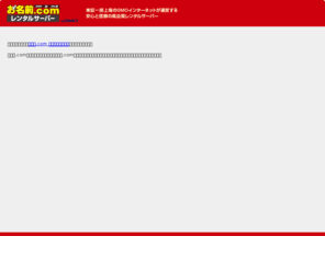pm-metrics.com: レンタルサーバーなら お名前.comレンタルサーバー
レンタルサーバーサービス「お名前.comレンタルサーバー」は、国内最大級の導入実績13万社を誇るGMOインターネットのサービスです。月額1,575円で30GB利用できる「共用サーバー SD」やモバイル、ネットショップでの利用に最適なレンタルサーバーが利用できます。