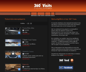 360visits.gr: 360° Visits | Υπηρεσίες Σφαιρικών Πανοραμικών Απεικονίσεων Υψηλής Ανάλυσης
Υπηρεσίες σφαιρικών πανοραμικών απεικονίσεων υψηλής ανάλυσης | High Quality Fullscreen Spherical Panoramas