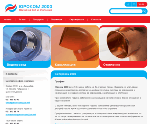 eurocom2000.net: Юроком 2000 - Всичко за ВиК и отопление - Водопровод / Канализация / Отопление
Юроком 2000 - Всичко за ВиК и отопление