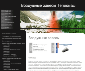 teplomash-sales.ru: Воздушные завесы Тепломаш
тепломаш