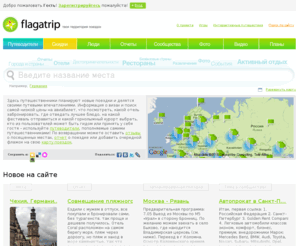 flagatrip.ru: Flagatrip - твоя территория поездок
На Флагатрипе путешественники делятся впечатлениями из поездок, общаются и планируют новые путешествия, используя информацию из первых рук.