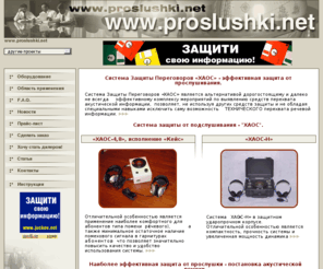 proslushki.net: Защита от прослушки. Устройства защиты от прослушивания. Система Защиты Переговоров.
Устройства защиты от прослушивания.