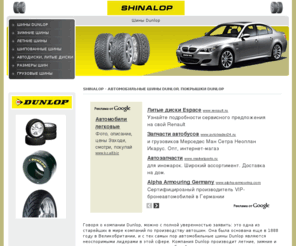 shinalop.com: Все о автомобильных и грузовых шинах Dunlop, подбор шин, колес и покрышек Dunlop, возможность купить шины Dunlop по низким ценам
Сайт посвящен шинной компании Dunlop: грузовым и легковым автошинам, колесам, покрышекам и дискам.