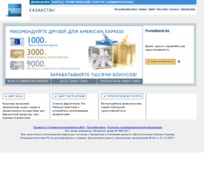 americanexpress.kz: American Express - Казахстан
American Express - Казахстан