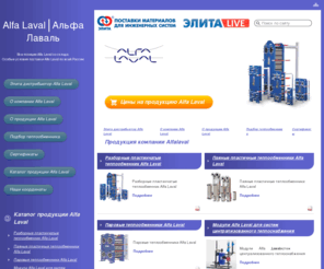 e-alfalaval.ru: Alfa Laval | Компания Элита официальный дистрибьютор Alfa Laval в России | Разборные пластинчатые теплообменник Alfa Laval | Паяные пластичные теплообменники Alfa Laval | Паровые теплообменники Alfa Laval | Модули Alfa Laval для систем централизованного теплоснабжения
Alfa Laval, дистрибьютор Alfa Laval, Разборные пластинчатые теплообменник Alfa Laval, Паяные пластичные теплообменники Alfa Laval, Паровые теплообменники Alfa Laval, Модули Alfa Laval для систем централизованного теплоснабжения