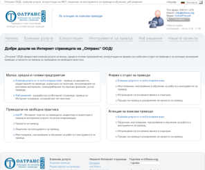 oltrans.org: Олтранс ООД - езикови услуги, консултации на АЕП, лицензии за инструменти за преводи и обучение, уеб решения
Олтранс ООД предоставя езикови услуги за малки, среди и големи предприятия, консултации на фирми със собствен отдел за преводи и на агенции за езикови преводи, и проекти за превод за преводачи на свободна практика.