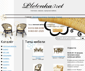 pletenka.net: Плетёная мебель, плетеная дачная мебель, плетеная мебель для дачи
Плетёная мебель, плетеная дачная мебель, плетеная мебель для дачи