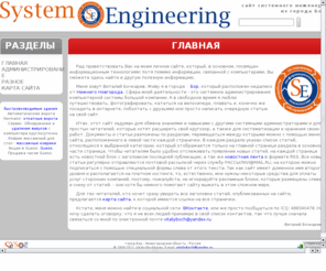 sysengineering.ru: System Engineering - Сайт системного инженера из города Бор
Сайт системного инженера из города Бор