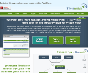 timewatch.co.il: TimeWatch | שעון נוכחות, שעוני נוכחות
אין צורך להתקין שעון נוכחות או שעוני נוכחות מכאניים יותר, פתרון נוכחות מתקדם, שחוסך לך זמן וכסף רב! מותאם לדיווחי נוכחות של עובדי משרד, מנהלה, עובדי חוץ, שטח, כל הפתרונות במקום אחד, חייגו 1-700-073-002