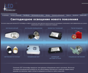 ledtechspb.ru: LedTechnology - Светодиодное освещение, cветодиодные светильники уличные, промышленные светильники, взрывозащищенные светильники, светильники потолочные
Светодиодное освещение. Светильники потолочные. Компания LedTechnology предлагает широкий выбор светодиодных светильников для уличного, промышленного и офисного применения.