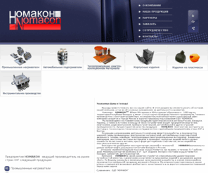 nomacon.by: Компания НОМАКОН
Компания Номакон является производителем подогревателей топлива дизельных автомобилей, теплопроводящих диэлектрических материалов и заливочных компаундов, нагревателей для экструдеров и термопластавтоматов, втычных контактов, мебельной фурнитуры