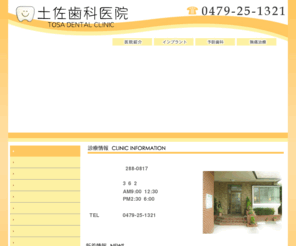 tosa-shika.com: 千葉 銚子の土佐歯科医院 インプラント 審美 歯周病 歯医者 千葉 銚子では当歯科医院へ
千葉 銚子の土佐歯科医院です。インプラント 審美　歯周病などでお悩みの方は、銚子の歯医者、土佐歯科医院にお気軽にご相談ください。