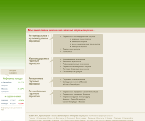 delexpress.ru: ДелЭкспресс. Железнодорожные грузоперевозки, мультимодальные и интермодальные грузоперевозки
ДелЭкспресс мультимодальная и интермодальная транспортировка грузов перевозка и экспедирование груза морским железнодорожным транспортом