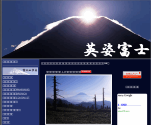 fuji.ac: 富士山写真の英姿富士・・・富士山写真無料ダウンロード
富士山写真の紹介＆ギャラリー・富士山写真の無料ダウンロード・富士山写真の始め方・フリー素材
