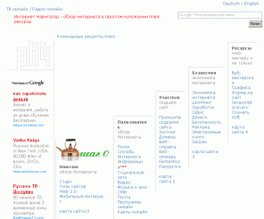 ph4.ru: Обзор интернета в простом изложении
Интернет Навигатор - обзор интернета в простом изложении. шаг 1 - вхождение в Интернет. шаг 2 - описание сайтов и служб, которыми можно воспользоваться в интернете, веб 2.0 и ... шаг 3 - создаем сайт сами со знанием веб-программирования и без, выбор хостинга, домена ... шаг 4 - интернет экономика, веб деньги, интернет магазины и аукционы, безопасность, реклама, партнерские программы, бухгалтеру ...