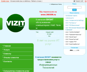 vizits.info: IT-Аутсорсинг - обслуживание компьютеров г.Наб.Челны -
