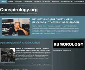 conspirology.org: Первый российский конспирологический интернет-портал
