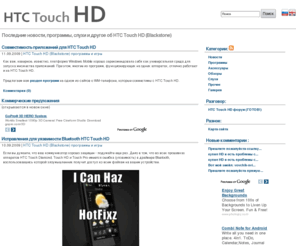 htchd.ru: HTC Touch HD (Blackstone) - новости, слухи, советы, программы, форум о новом телефоне HTC Touch HD
На сайте вы найдете все об HTC Touch HD (Blackstone) - новости, слухи, советы, программы, форум о новом телефоне HTC Touch HD 