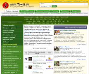 tones.su: Мобильные мелодии, музыка, песни для сотовых телефонов Nokia, Motorola. Скачать MP3 мелодию на Samsung, Panasonic, Sony-Ericsson, Benq-Siemens
На нашем сайте находятся множество мобильных мелодий, музыки, песен для сотовых телефонов, которые можно скачать с помощью SMS не используя DATA кабель.