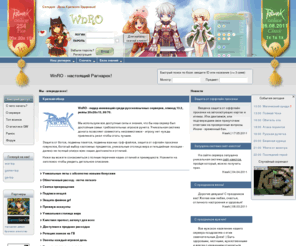 wnro.ru: ragnarok online WnRO – рагнарок онлайн сервер
Сервер рагнарок онлайн (ragnarok online) с рейтами 20x20x15 и Епизодом 13.2!