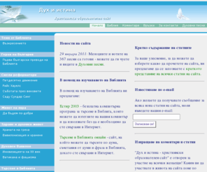 duh-i-istina.net: Начало. Дух и истина - християнски образователен сайт
Начало. Дух и истина - християнски образователен сайт. Дух и истина - християнски образователен сайт