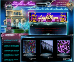 light-neon.net: Купить дюралайт, светодиодные гирлянды купить, световой дождь, подсветка деревьев -  "ЛАЙТ-НЕОН"
Большой ассортимент товаров на любой вкус: светодиоды всех цветов и размеров, LED NEON FLEX и даже светодиодные занавесы и деревья! Доставка по Москве и Подмосковью в Регионы России.

