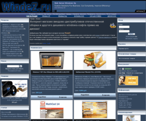 windez.org: WindeZ.ru :: - интернет-магазин windows дистрибутивов и другого полезного софта
Интернет-магазин windows дистрибутивов отечественной сборки и другого дешевого windows-софта прямо на дисках. Доставка почтой России, без предоплаты. Windez.Ru