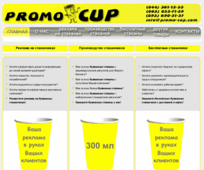 promo-cup.com: Одноразовая бумажная посуда | Бумажные стаканы
Компания Promo-Cup - производство экологически чистых бумажных стаканчиков, реклама на стаканчиках, одноразовая бумажная посуда.