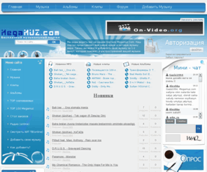 megamuz.com: Бесплатный музыкальный портал! - Главная страница
