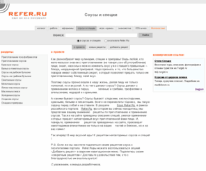 sousov.net: о проекте / Соусы и специи на Refer.Ru /
Соусы и специи на Refer.Ru