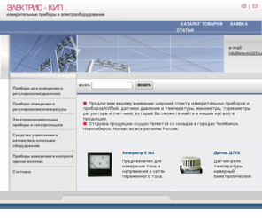 electro220.ru: Электрис-КИП - измеритерильные приборы, датчики давления и температуры, амперметры, вольтметры, счетчики
Измерительные приборы и приборы КИПиА - электроизмерительные приборы и электрозащита, средства автоматизации, датчики давления и температуры 