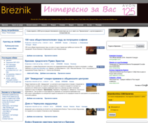 breznikonline.com: Град Брезник - сайт на жителите на град Брезник
Сайт на град Брезник - от жителите му, за жителите му. Всеки може да бъде автор и да пише за всичко, свързано с Брезник и околностите му.