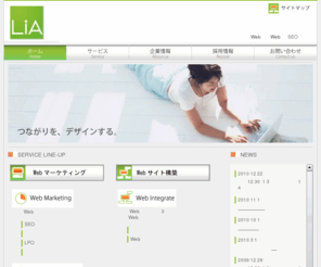 lia.co.jp: Webマーケティング　リア株式会社コーポレートサイト
リア株式会社では、Webマーケティング・Webサイト構築のご相談を承っております。