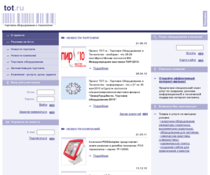 tot.ru: TOT.Ru - торговое оборудование для магазинов, ресторанов, предприятий. Новости торгового оборудования и торговли, рынок торгового оборудования - анализы, статьи. Координаты поставщиков торгового оборудования
TOT.Ru - торговое оборудование и технологии автоматизации. Информация о торговом оборудовании, характеристики, фотографии моделей