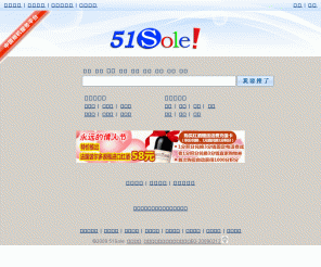 51sole.com: 产品、商机、企业-51Sole 搜了网商业搜索引擎
51Sole搜了网是完全基于互联网的商机服务平台,为广大中小企业提供最有效的信息搜索和信息发布服务!