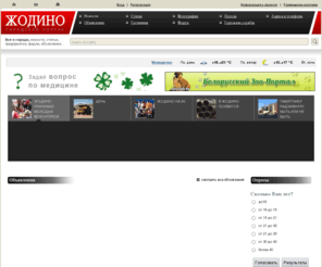 myzhodino.com: Жодино - городской портал. Общение жителей города.
Жодинский портал для жителей и гостей города. Информация о городе Жодино и новости.
