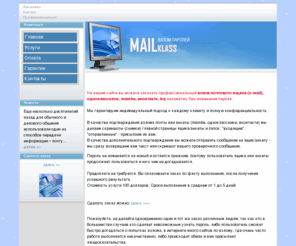 mailklass.com: Взлом почтового ящика, одноклассники, mamba, вконтакте, взломать пароль e-mail, icq

