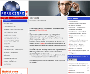 forexinfoclub.ru: О ПРОЕКТЕ
Forexinfoclub.ru