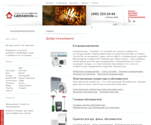 greemdom.ru: Котлы, насосы, радиаторы, баки - Обогреватели Timberk, электроконвекторы, газовые конвекторы, тепловентиляторы, карбоновые обогреватели, греющий кабель - интернет-магазин Greemdom.Ru
Обогреватели Timberk, электроконвекторы, газовые конвекторы, тепловентиляторы, карбоновые обогреватели, греющий кабель - интернет-магазин Greemdom.Ru