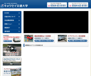 kotsu-daigaku.jp: キョウセイ交通大学　[愛知県岡崎市]　キョウセイドライバーランド
安全運転のポイントを伝えるため、独自の安全運転実技研修会を開催しています。新入社員・若年層・中高年層、事故再発防止、老人介護ケアドライバー、マイクロバス送迎ドライバーなど受講者に合わせた研修プログラムがあります。また、凍結・雨天路対応、危険予測研修、特殊な社有車を持ち込んでの車両感覚研修などもあります。