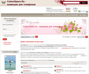 colourspace.ru: ColourSpace.Ru - анимации для телефонов
ColourSpace.Ru - анимации для телефонов